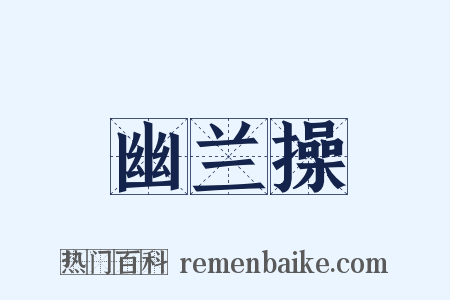 幽兰操是什么意思的图片